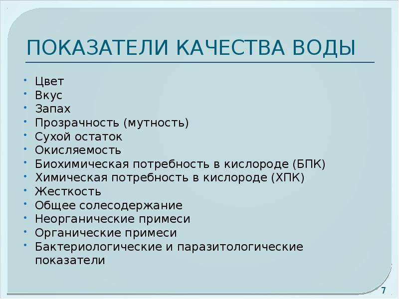 Вкус запах цвет воды. Окисляемость воды. Презентация на тему ХПК. Рациональное использование и охрана водных ресурсов. Тест по теме водные богатства