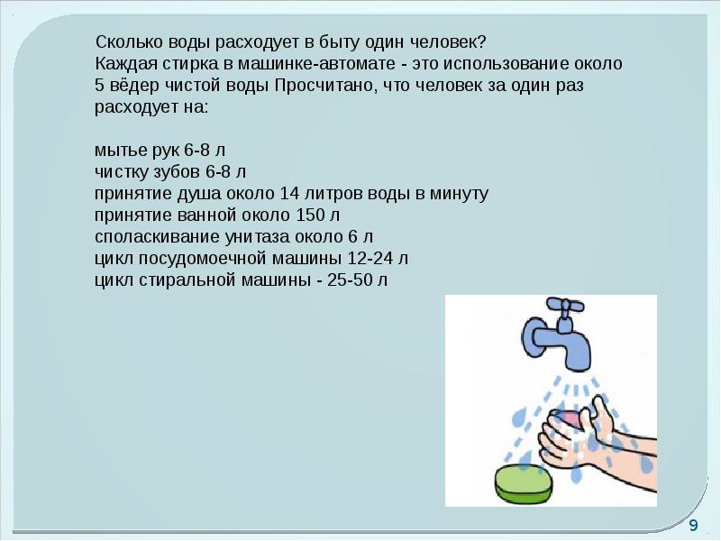 Сколько оды. Сколько воды расходует человек. Сколько воды тратится в быту. Сколько воды тратит человек. Водные ресурсы в быту.