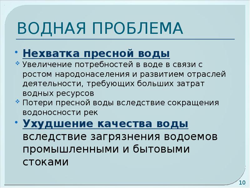 Презентация на тему рациональное использование и охрана водных ресурсов