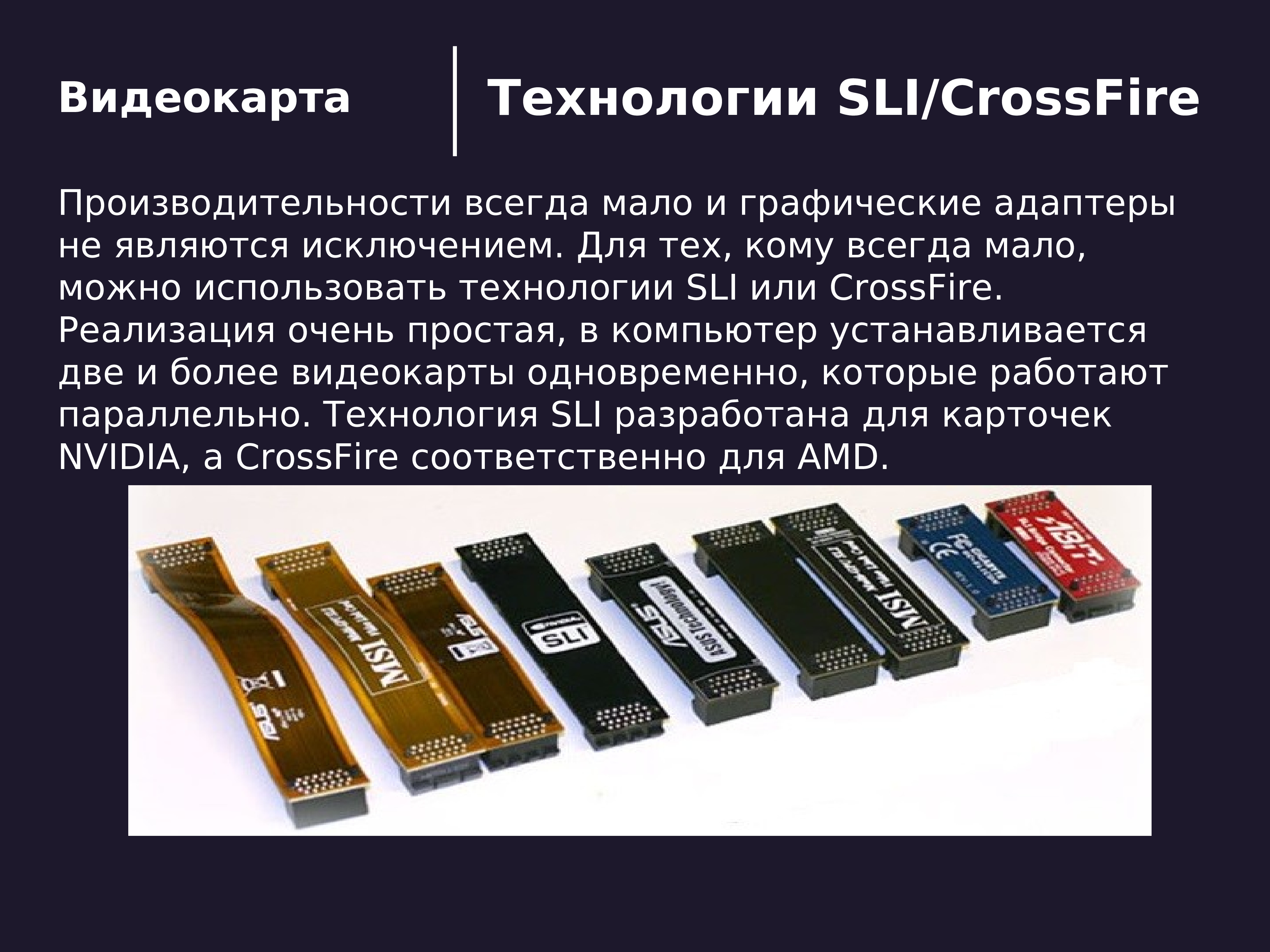 Типы видеокарт. Технологии SLI/Crossfire. SLI- или Crossfire-адаптеры.. Crossfire или SLI. SLI технология.