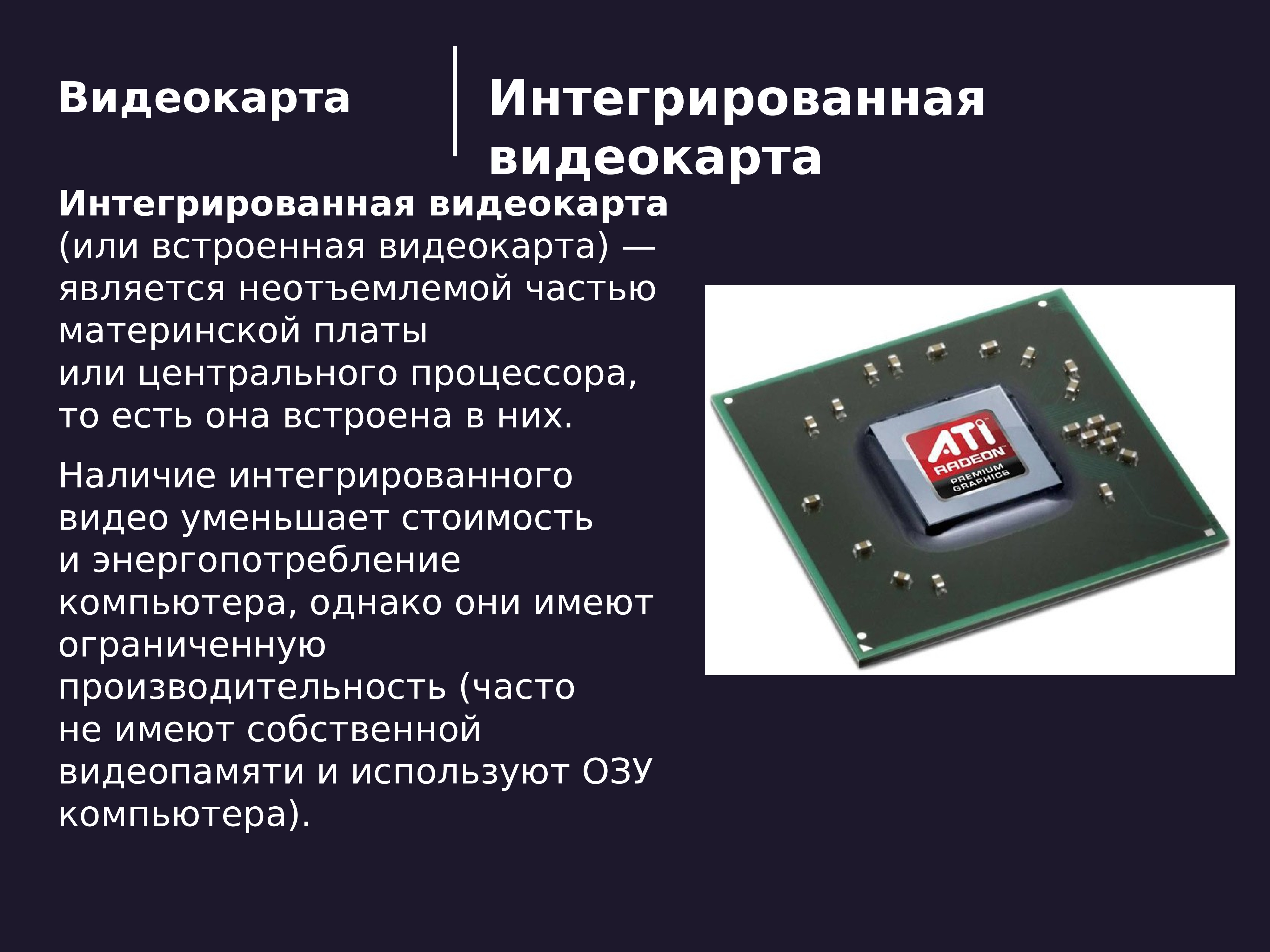 Встроенный графический. Интегрированная видеокарта. Интегрированная видеокарта на материнской плате. Интегрированный видеочип. Встроенный видеоадаптер в материнской плате что это.