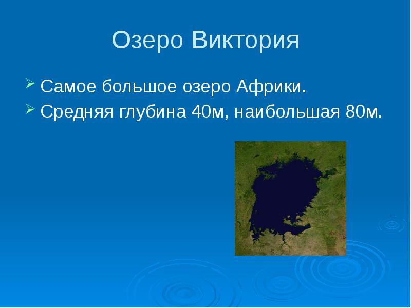 Самое большое озеро африки. Самое большое озеро Африки Виктория. Озеро Виктория презентация. Озера Африки презентация. Средняя глубина озера Виктория.