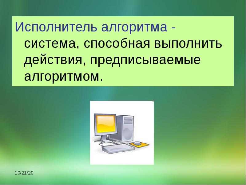 Действие выполняемое исполнителем алгоритма. Система, способная выполнить действия, предписываемые алгоритмом. ЭВМ как исполнитель алгоритмов. Компьютер автоматический исполнитель алгоритма. Алгоритмы и исполнители тест.