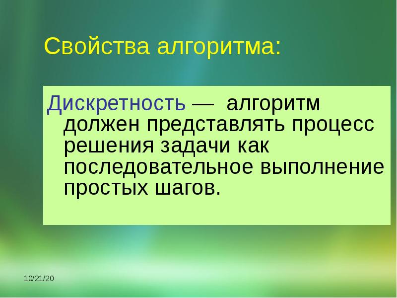 Дискретность это. Свойство дискретности алгоритма - это. Алгоритм и его свойства презентация. Дискретность задачи. Алгоритм это процесс решения.