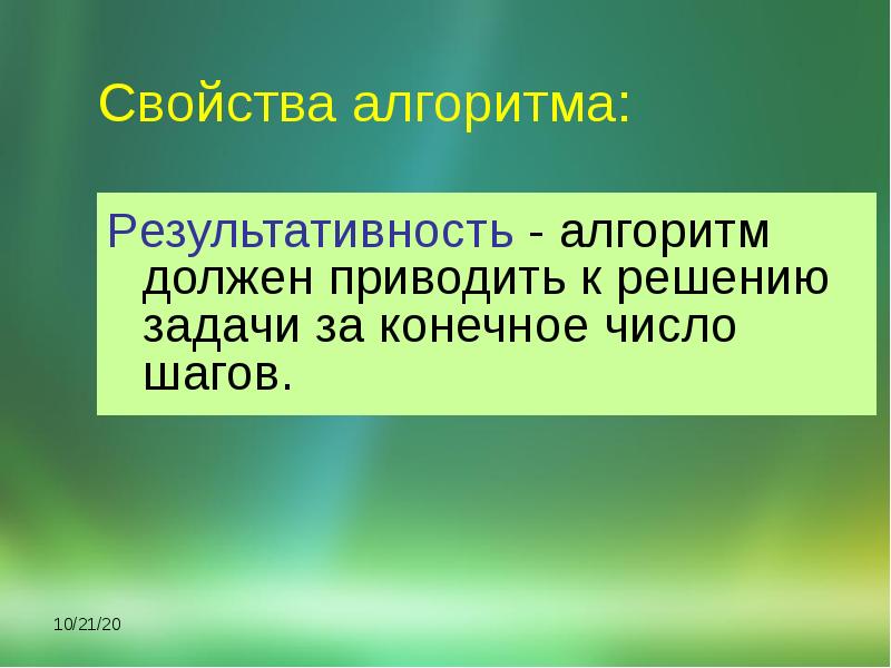 Свойства алгоритма результативность. Алгоритм и его свойства презентация. Алгоритм должен приводить к решению задачи за конечное число шагов.