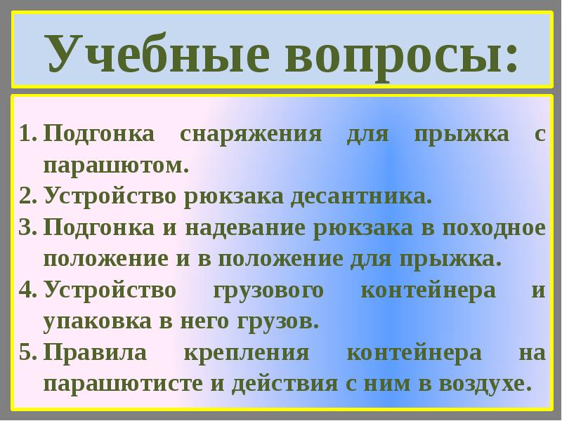 Учебные вопросы