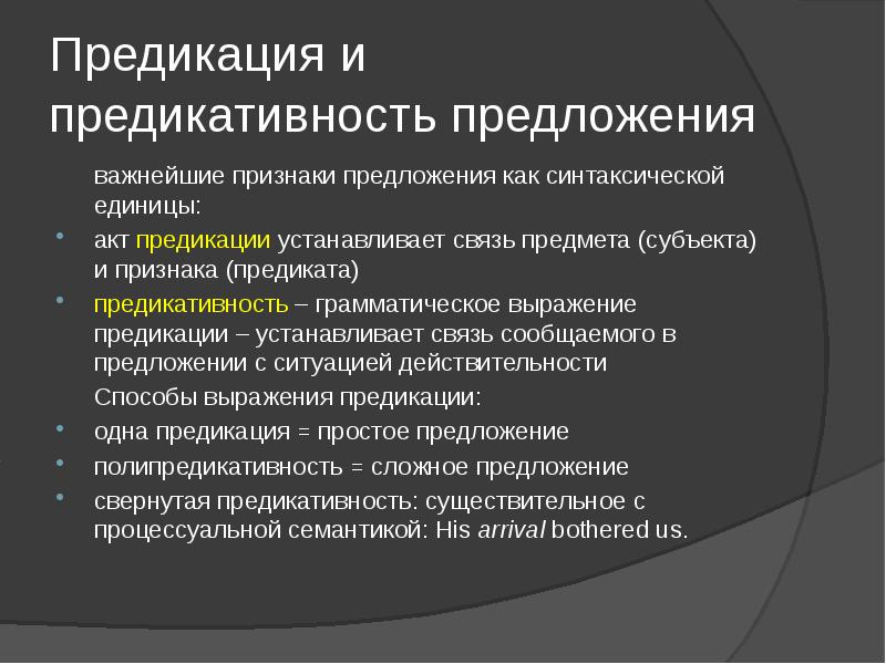 Понятие признаков предложения. Предикация и предикативность. Предикативность предложения. Признаки предложения предикативность. Предикативность примеры предложений.