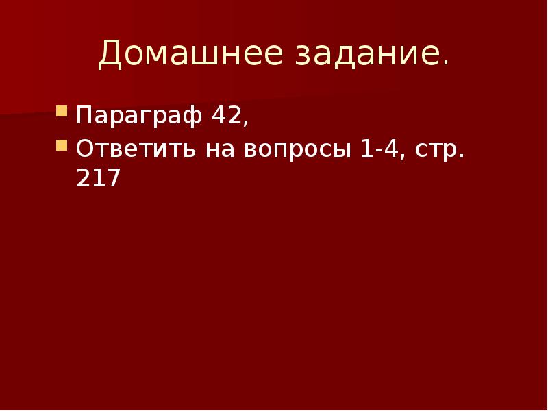 Домашнее задание. Параграф 42, Ответить на вопросы 1-4, стр. 217