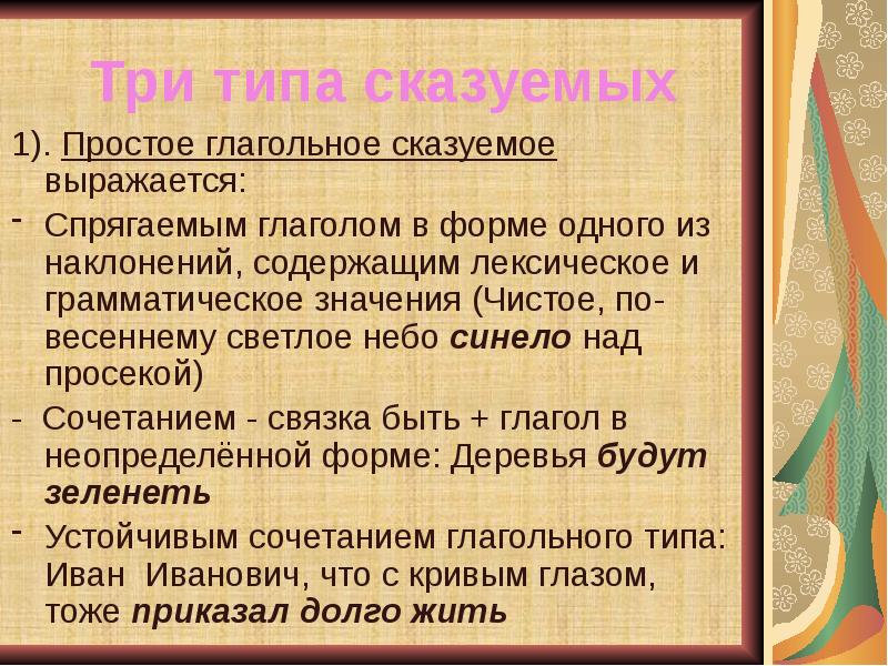 Простая основа. Простое глагольное сказуемое спрягаемая глагольная форма. Простое глагольное сказуемое устойчивые сочетания. Простое глагольное сказуемое из капитанской Дочки 2 глава.