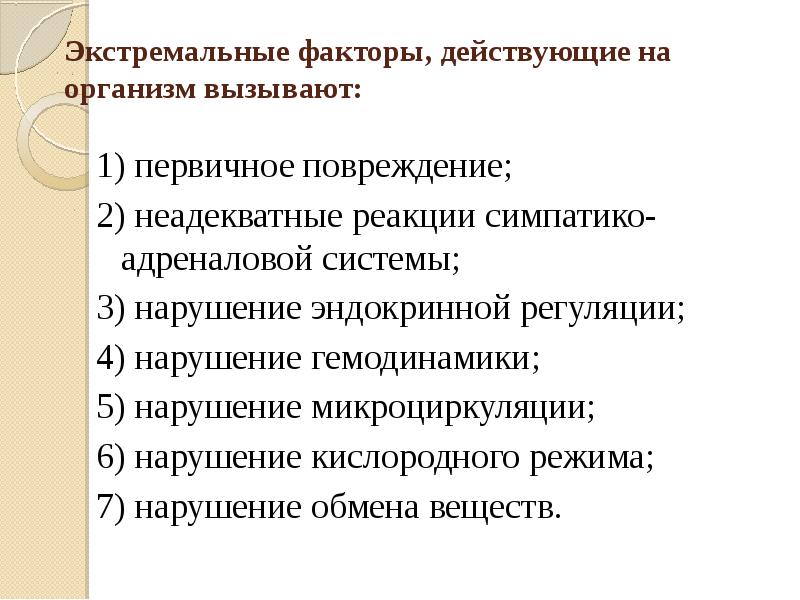 Общие реакции организма на повреждения презентация