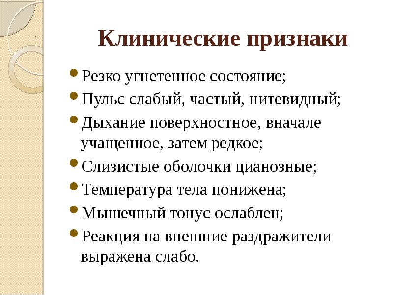 Угнетенное состояние. Клинический. Клинические проявления. Клинический симптом.