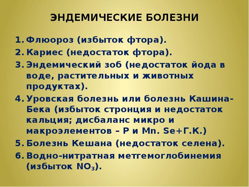 Эндемические заболевания. Геоэндермическим заболевания. Биогеохимические провинции эндемические заболевания. Эндемическая заболеваемость.