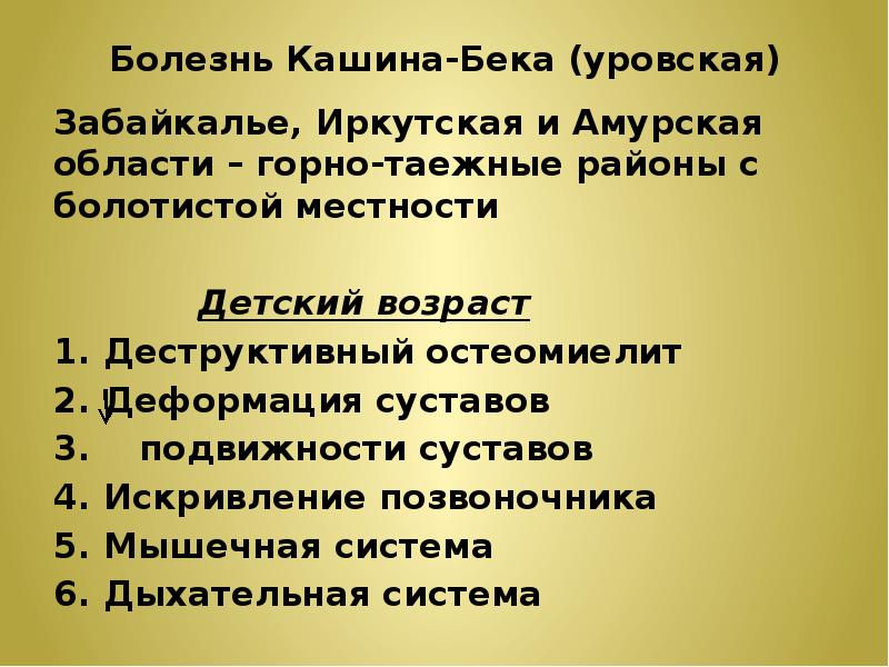 болезнь кашина-бека (уровская болезнь) причина. кашина — бека (уровская болезнь) люди. уровская болезнь профилактика. болезнь кашина бека презентация. уровская болезнь профилактика.