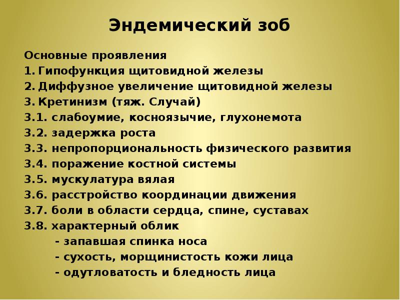 Эндемический зоб симптомы. Симртомыэндемического зоба. Симптомы эпидемического Зноба. Клинические проявления эндемического зоба.