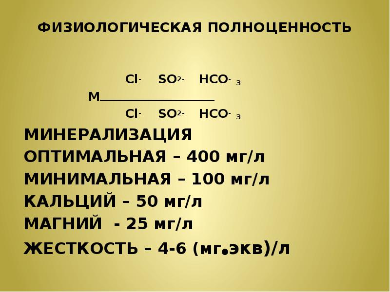 Минимальная 100. Кальций so2. So2cl. Показатели физиологической полноценности воды. Физиологическая полноценность воды с какой минерализацией.