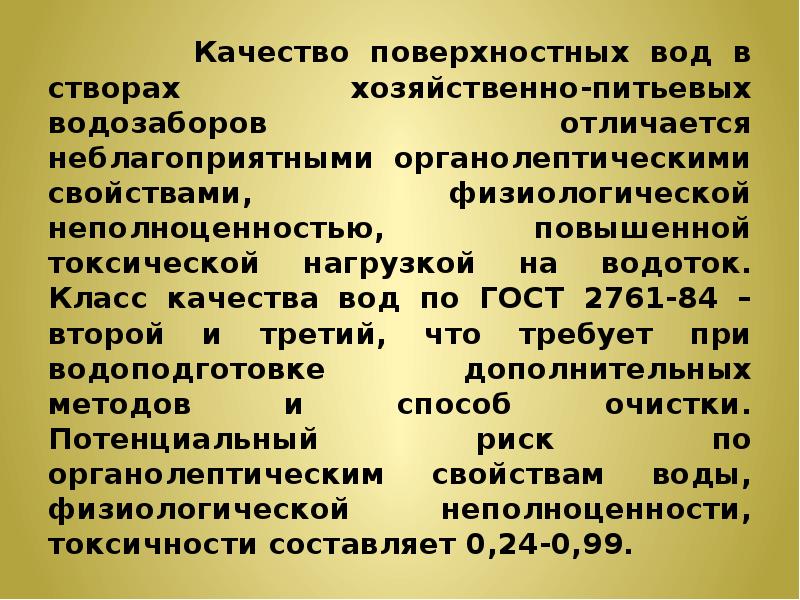 Качество поверхностных вод. Класс качества поверхностных вод.