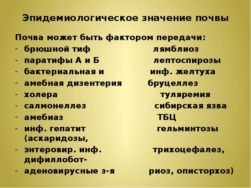 Эпидемиологическое значение почвы презентация