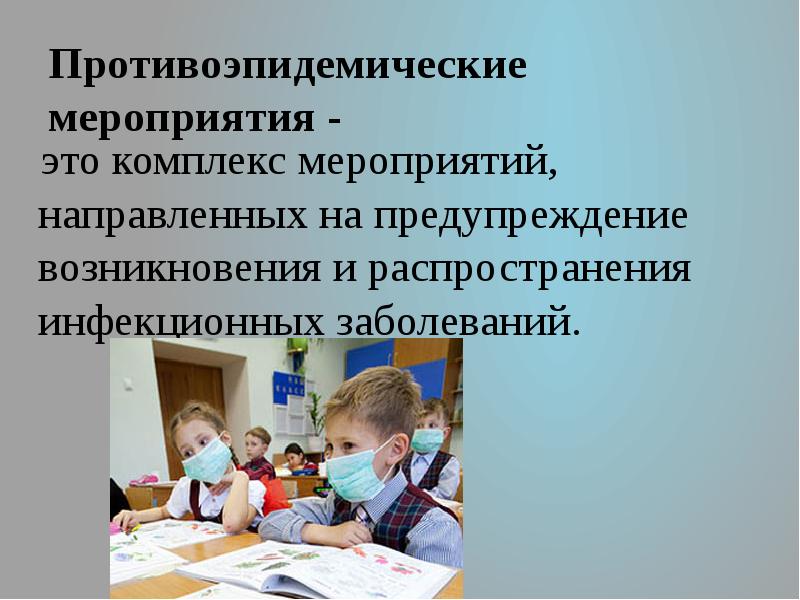 Мероприятие было направлено. Инфекционная безопасность. Инфекционная безопасность это комплекс мероприятий. Мероприятии направленном.