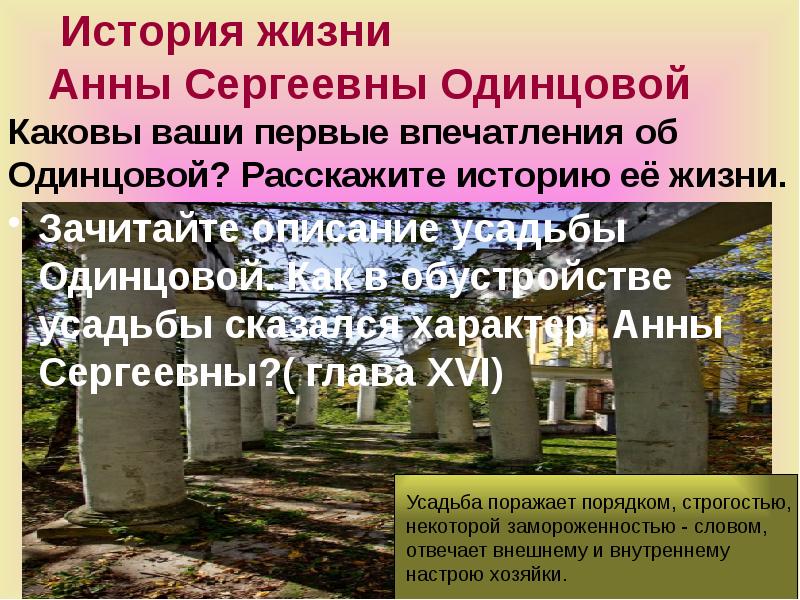 Имение одинцовой. Усадьба Анны Сергеевны Одинцовой. Жизнь Анны Сергеевны Одинцовой. История жизни Анны Сергеевны Одинцовой. Имение Анны Сергеевны Одинцовой.