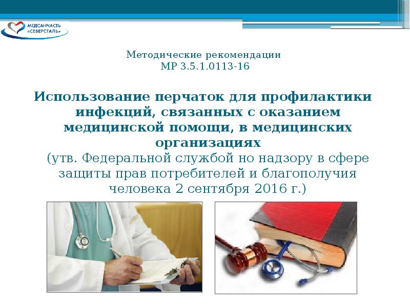 Профилактика инфекций связанных с медицинской помощью. Методические рекомендации по перчаткам. Методические рекомендации МР 3.5.1.0113-16. Медицинские перчатки профилактика ИСМП. Использование медицинских перчаток для профилактики ИСМП.