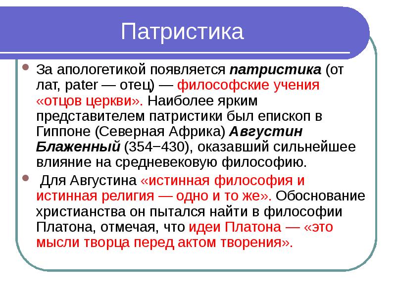 Презентация по патристике