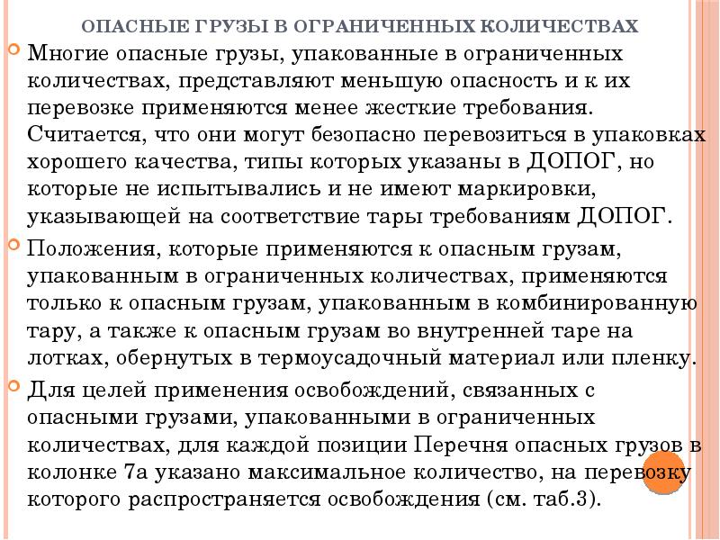 Опасный груз в ограниченных количествах. Освобожденное количество опасных грузов это. Опасные грузы в ограниченных количествах. Опасные грузы, упакованные в ограниченных количествах. Ограниченное количество опасных грузов.