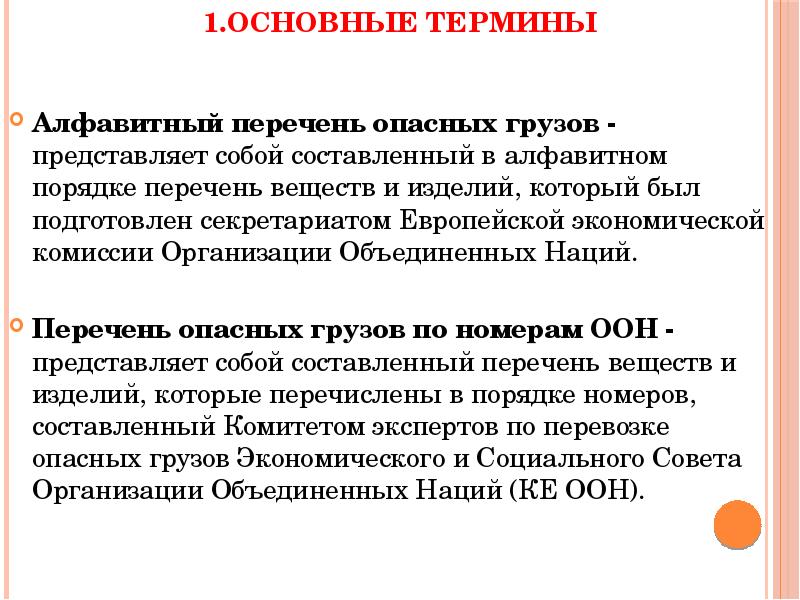 Перечень опасных. Номенклатура опасных грузов. Перечень опасных грузов ООН. Перечень опасных грузов 1. Номенклатура ядовитых веществ.