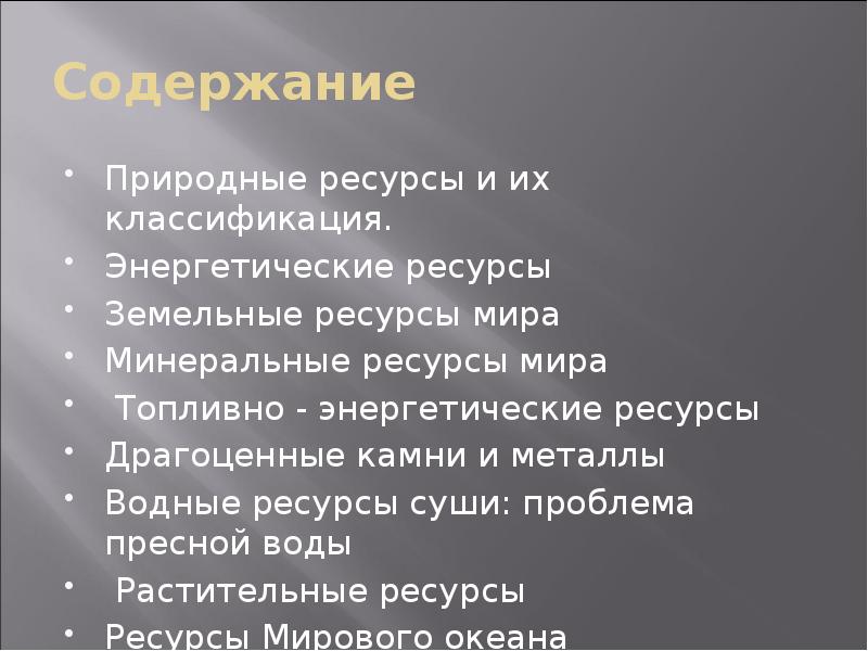 Содержание природный