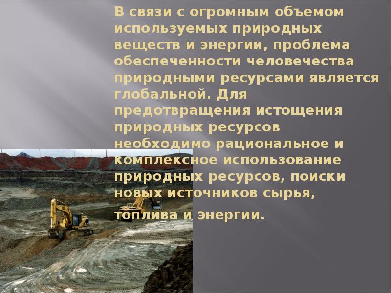 Проблемы использования и воспроизводства природных ресурсов. Проблема обеспеченности природными ресурсами. Проблемы использования и воспроизводства полезных ископаемых. Презентация ресурсные проблемы.