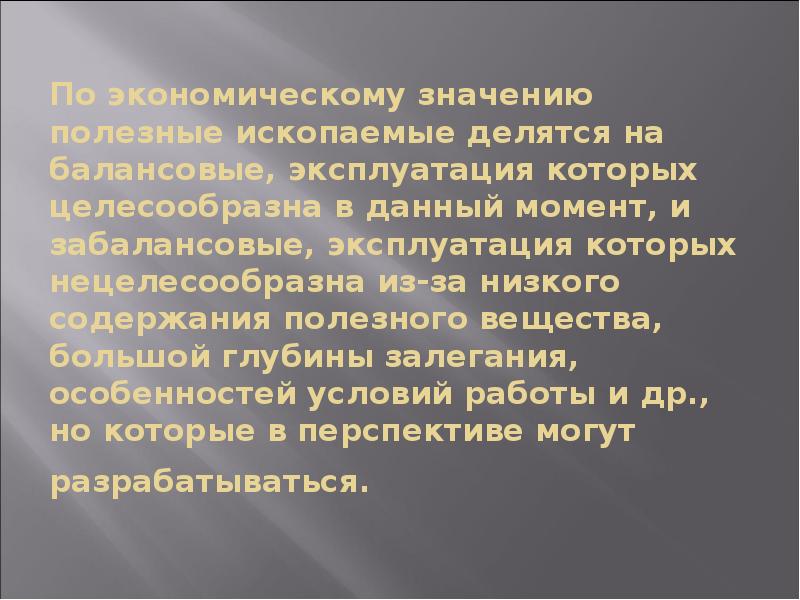 Значение полезных ископаемых. Выявите хозяйственное значение полезных ископаемых. Выяви хозяйственное значение полезных ископаемых. Проблемы использования и воспроизводства полезных ископаемых. Как выявить хозяйственное значение полезных ископаемых.