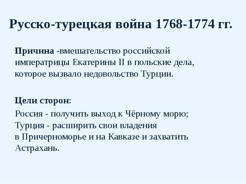 Русско турецкие войны при екатерине 2 презентация