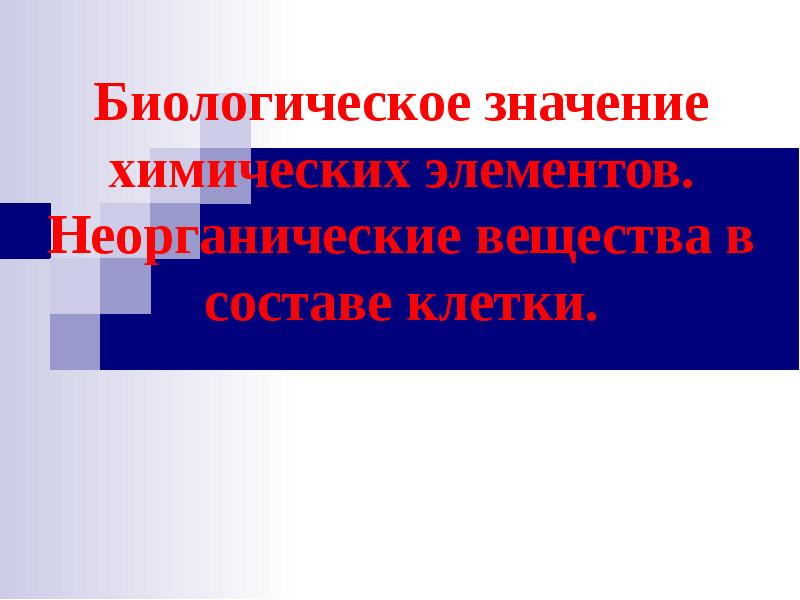 Биологическое значение химических элементов презентация