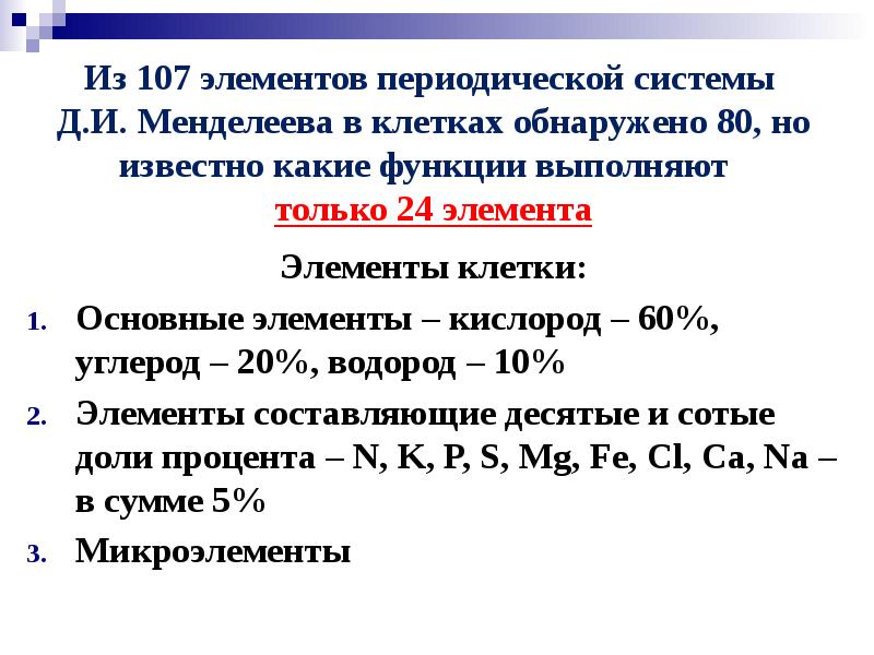 Биологическое значение химических элементов презентация