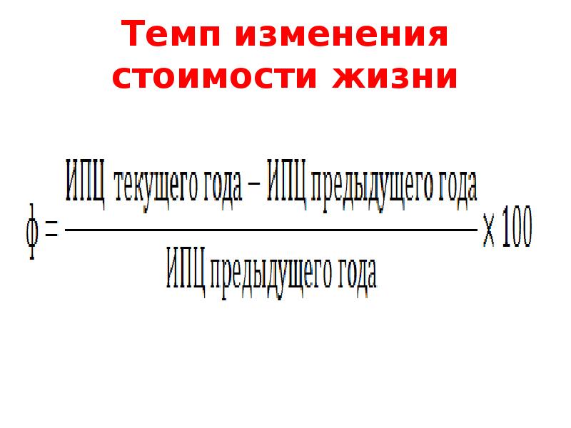 Темп изменения доходов. Темп изменения. темп изменения стоимости жизни. темп изменения стоимости жизни формула. темп изменения стоимости жизни это макроэкономика.