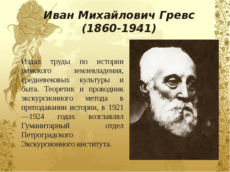 М. М. Н. Гревса. Гревс.