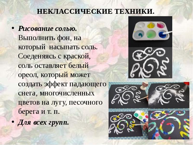 Рисование солью презентация