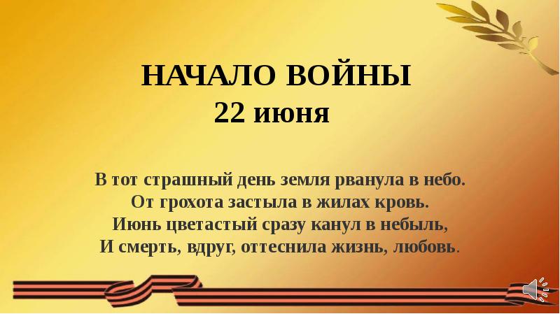 Стихи к 22 июня