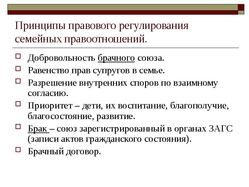 Принципы союза. Принципы регулирования семейных правоотношений. Принципы правового регулирования. Принципы правового регулирования семейное брачных правоотношений. Принципы Законодательного регулирования семейных.