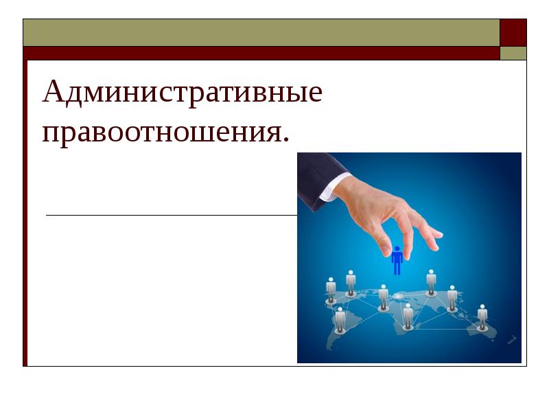 Правоотношения презентация 7 класс. Административные правоотношения. Административные правоотношения картинки. Административные правоотношения презентация. Административные правоотношения рисунок.