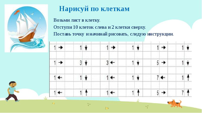 Поставь вверху. Отступи 3 клетки слева 4 клетки сверху ставь точку и начинай рисовать. Отступи 14 клеток слева 6 клеток сверху ставь точку и начинай рисовать. Поставьте точку а отступив сверху и слева 6 клеток. Отступите 1 клетку слева и 7 клеток сверху, читается слева направо.