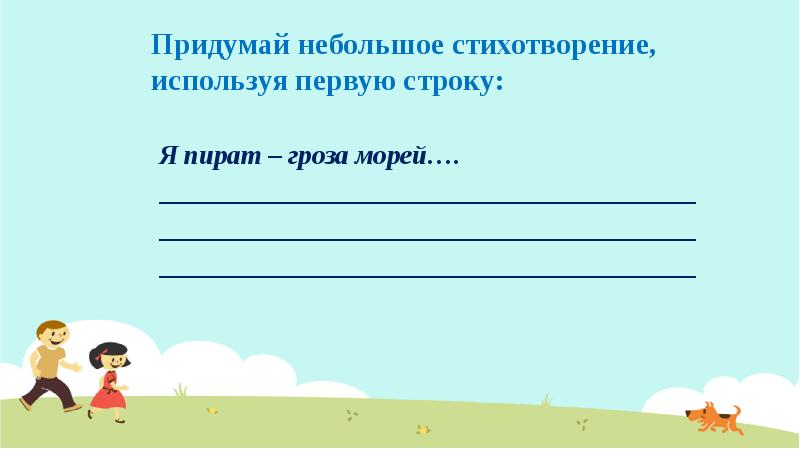 Сочинить небольшой. Сочинить небольшое стихотворение. Придумать маленький стих. Ь:сочините небольшое стихотворение о человеке у которого нет звания?. Как лучше вставить стихотворение в презентацию.