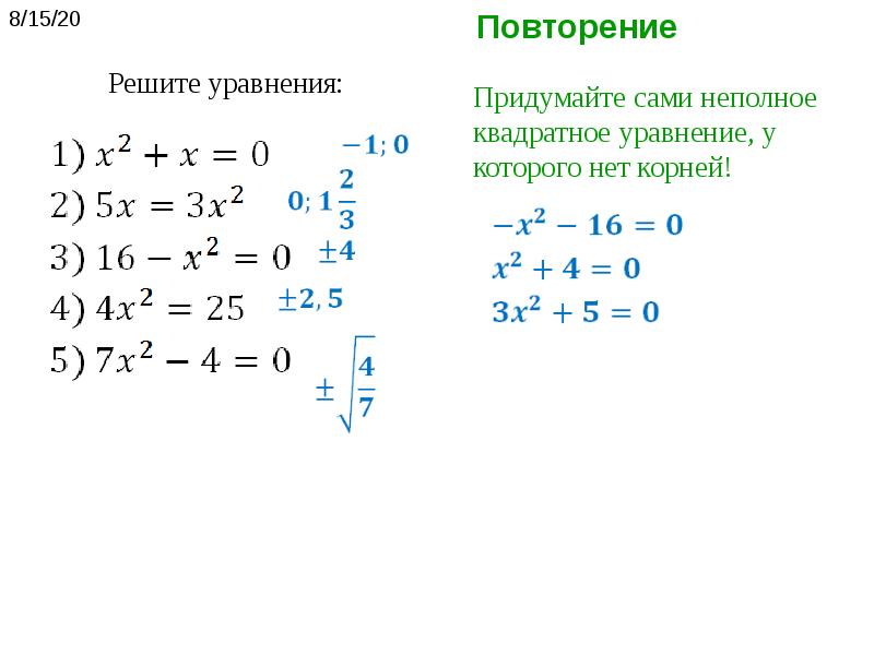 Уравнения 8 класс. Самостоятельная решение неполных квадратных уравнений. Решение квадратных уравнений повторение. Решение уравнений 8 класс. Решить уравнение 8 класс.