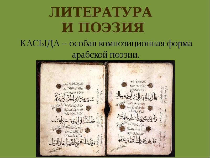 Жанр арабской поэзии. Книга Касида. Книга Касида мусульманская. Что такое касыда в литературе. Касыда Бурда.