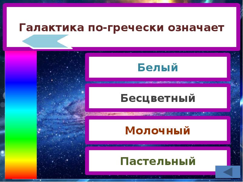 Косность. Преодолев столетий косность астрономическая викторина ответы.