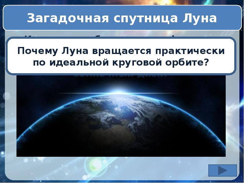 Косность. Загадочная спутница Луна. Преодолев столетий косность астрономическая викторина ответы.