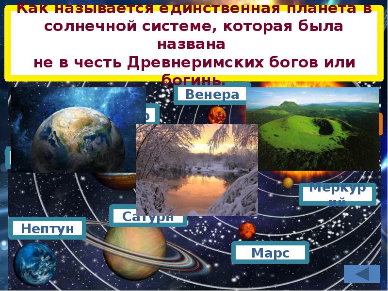 Косность. Преодолев столетий косность астрономическая викторина ответы.