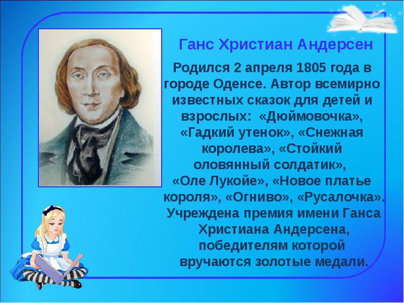 Класс андерсон. Ханс Кристиан Андерсен детские Писатели.