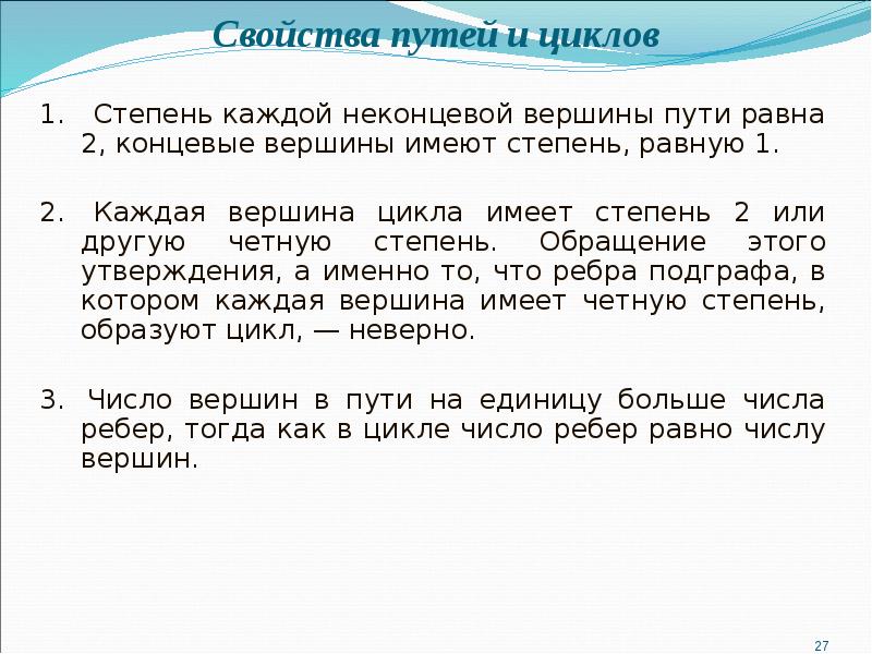 Путь свойство. Свойства пути. Свойства маршрутов. Концевые вершины графа. Перечислите свойства маршрута Граф.