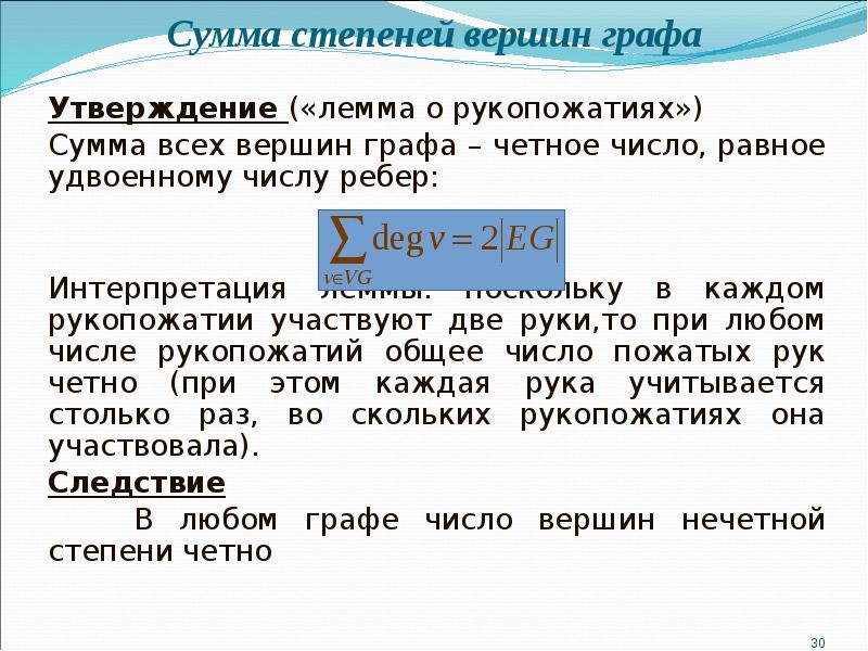 Сумма вершин графа. Лемма о рукопожатии графы. Сумма всех степеней вершин графа равна. Лемма о рукопожатиях доказательство. Теория графов Лемма о рукопожатиях.