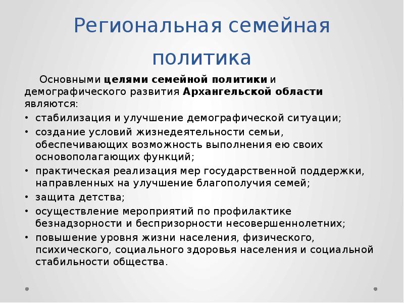 Государственная семья. Государственная семейная политика. Семейная политика в РФ. Региональная семейная политика цель. Концепция региональной политики.